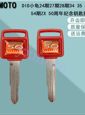 适用于DIO小龟24期27期28期34 35 52 53 54期ZX 50周年纪念钥匙胚