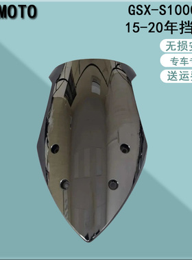 GSX-S1000F 15 16 17-18-20年前挡风玻璃 风挡 防风镜 前导流罩