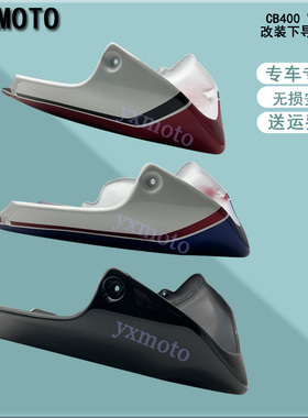 适用CB400 VTEC 1-5代改装下土包 下导流罩 发动机护罩 排气护板