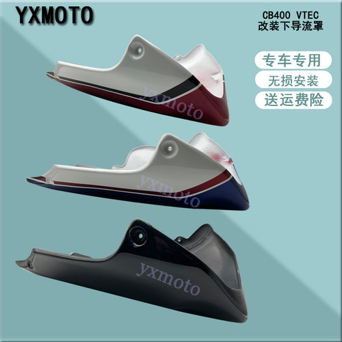 CB400VTEC1-5代下导流罩