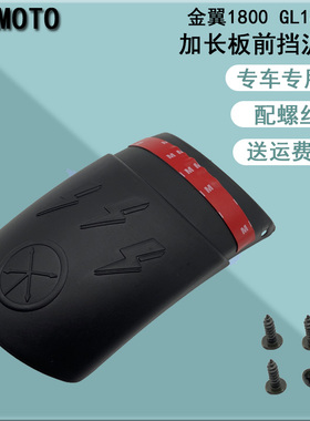 适用于金翼1800 GL1800 F6B 18-20摩托车加长前挡泥板 改装挡泥瓦