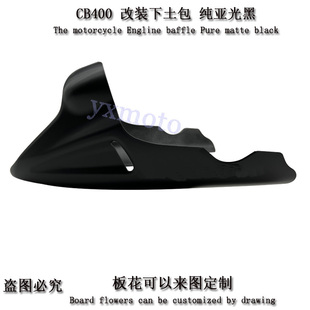 CB400F 无极300ac改装下导流罩发动机护板挡泥板碳纤维外壳