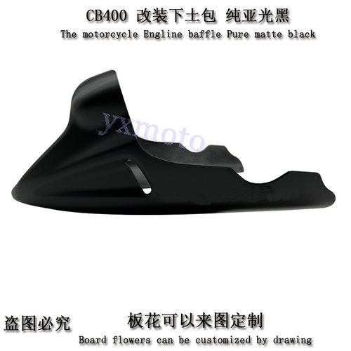 CB400F 无极300ac改装下导流罩发动机护板挡泥板碳纤维外壳