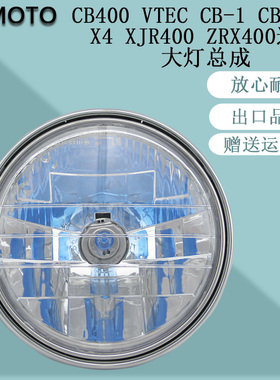 CB400 VTEC CB-1 CB1300 X4 XJR400 ZRX车头前照明大灯总成芯出口