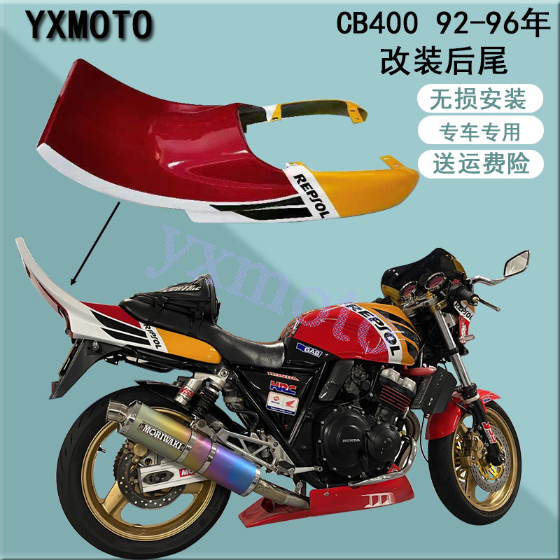 cb400 92-94-96年摩托车后尾 改装尾翼 老款翘尾 接车尾巴 可定色