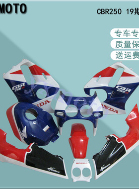 CBR250rr 19期摩托车外壳 注塑全包围 改装配件 CBR19期带油箱罩
