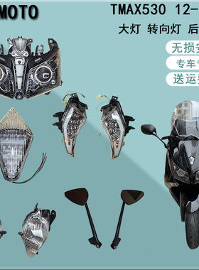 TMAX530 2012 2013 2014年大灯总成 前后转向灯 后尾灯 后视镜