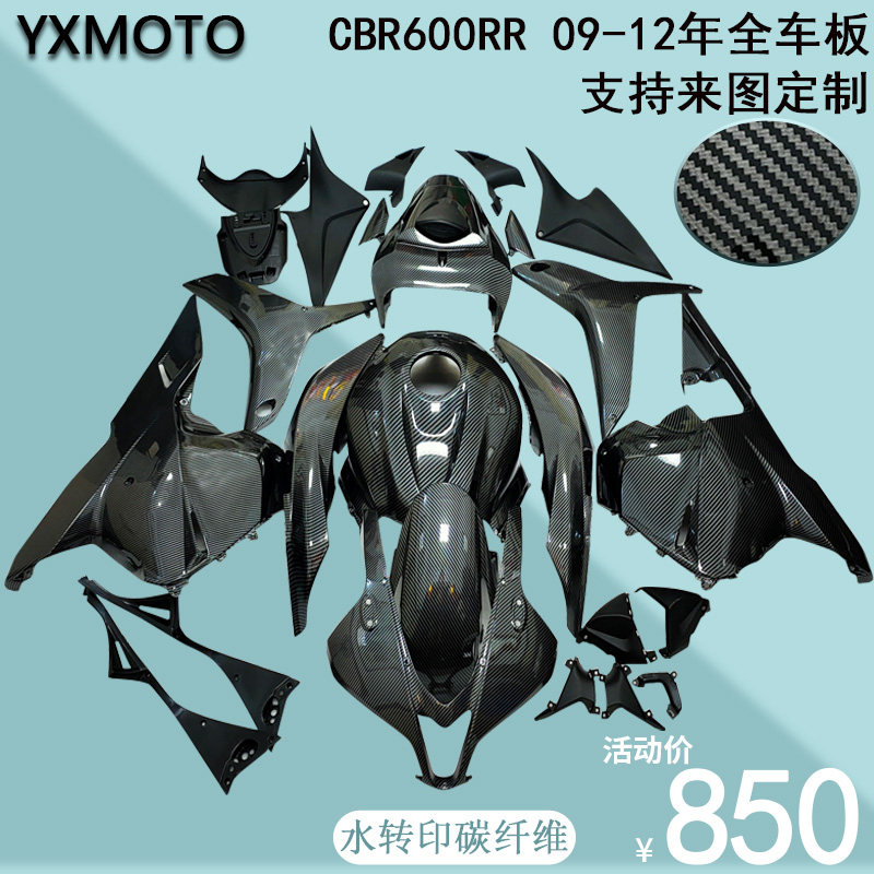 CBR600 F5 09-12年 摩托车改装碳纤维全车板外壳包围街车整导流罩
