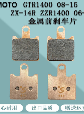 GTR1400 08-15 ZX-14R ZZR1400 06-15年摩托车进口金属前刹车片皮