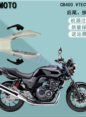 CB400摩托车配件VTEC 5代注塑后尾 后包围板 五代扶手 后左右手弓