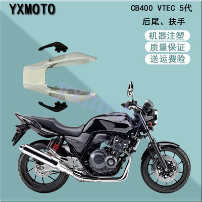 CB400摩托车配件VTEC 5代注塑后尾后包围板五代扶手后左右手弓