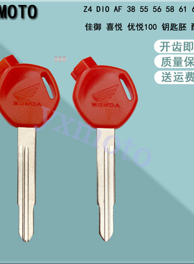 适用Z4 DIO AF 38 55 56 58 61 62 63期 佳御 喜悦 优悦100钥匙胚