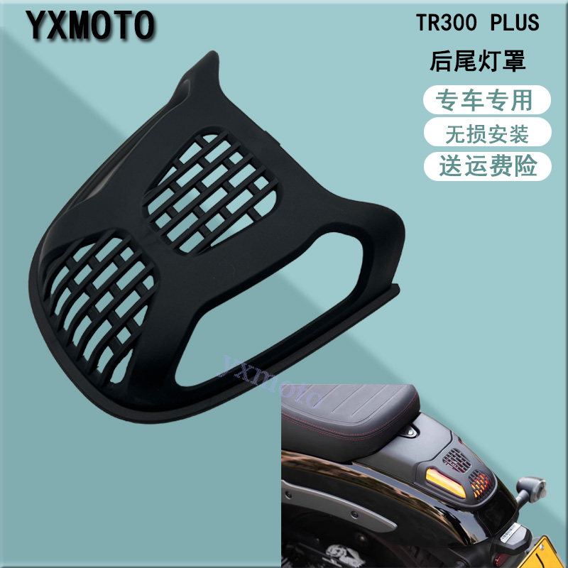 TR300PLUS改装后尾灯罩