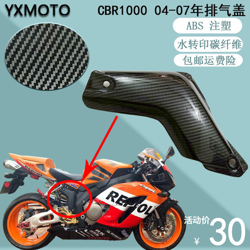CBR1000RR04-07年排气管盖罩