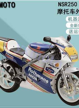 NSR250 P4摩托车外壳 四仔全车板4仔注塑包围 头罩挡泥板后尾护板