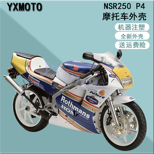 NSR250 P4摩托车外壳 四仔全车板4仔注塑包围 头罩挡泥板后尾护板