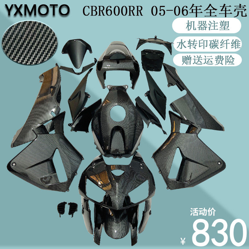 CBR600RR F5 05-06年摩托机车全车板外壳大包围碳纤维注塑导流罩