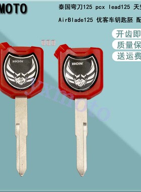 泰国弯刀125 pcx lead125 AirBlade125天空之刃 优客车钥匙胚 柄
