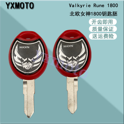 适用Valkyrie Rune 1800 北欧女神1800摩托车改装钥匙胚 可装芯片