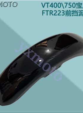 Shadow宝座 沙都400750VT400FTR223 97-10年前沙板前挡泥板前泥瓦