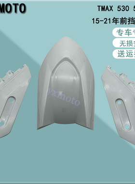 适用TMAX 530 15-19年 560 20-21年挡泥板 挡泥瓦 挡水板 前瓦