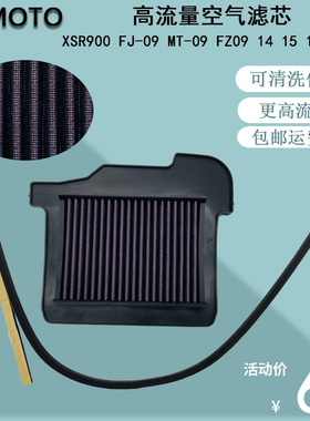 适用XSR900 FJ-09 MT-09 FZ-9 14-15-16摩托车空滤芯格空气滤清器