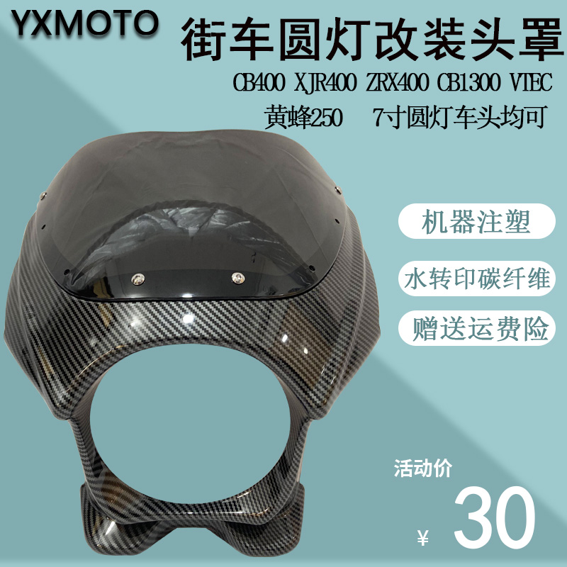 CB1300 XJR400 ZRX400黄蜂250机车头罩前导流改装大灯猪头罩CB400