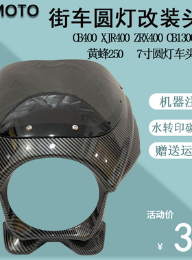 CB400 ZRX400 黄蜂250 CB1300机车头罩前导流罩改装圆大灯猪头罩