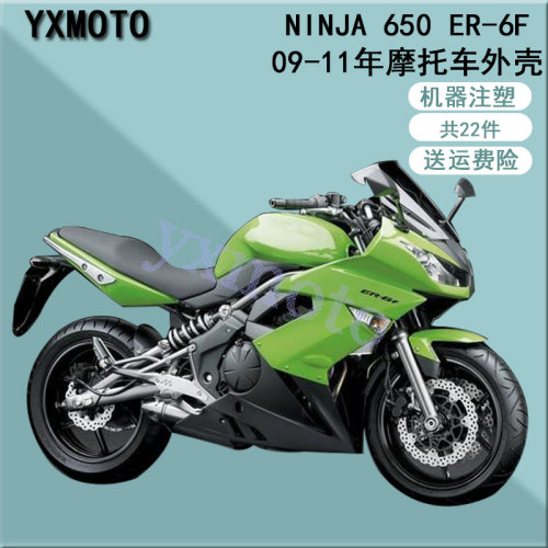 ER-6F忍者65009-11年外壳