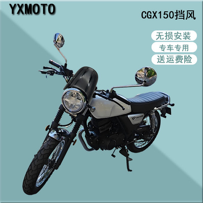 CGX150改装挡风玻璃挡风板