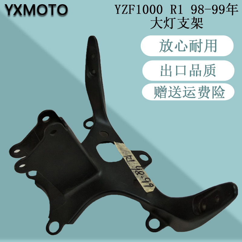 YZF1000 R1 98-99年摩托车配件大灯支架车头仪表头罩支架出口品质