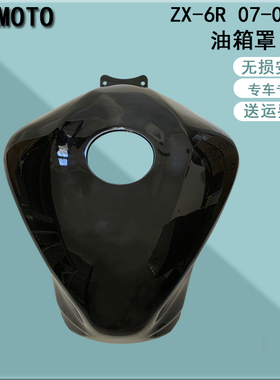 适用ZX-6R 636 07-08年油箱罩 大牛油箱外壳 导流罩 注塑油箱盖