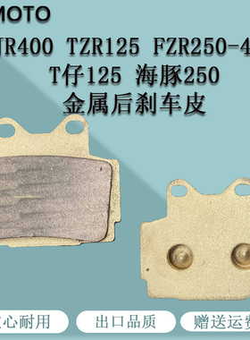 XJR400 TZR125 FZR250-400 T仔125 海豚250摩托车后刹车皮 制动片