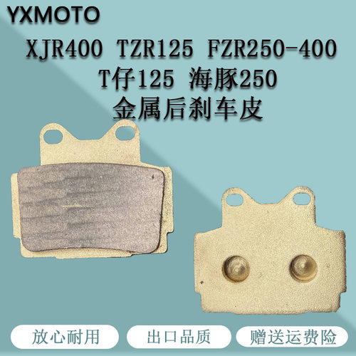 XJR400 TZR125 FZR250-400 T仔125 海豚250摩托车后刹车皮 制动片