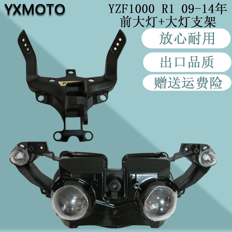 YZF1000 R1 09-11-12-13-14年摩托车前照明大灯总成仪表头罩支架