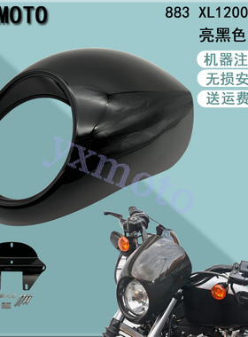 摩托车配件 883 XL1200复古改装头罩哑黑色 亮黑色猪头罩 导流罩