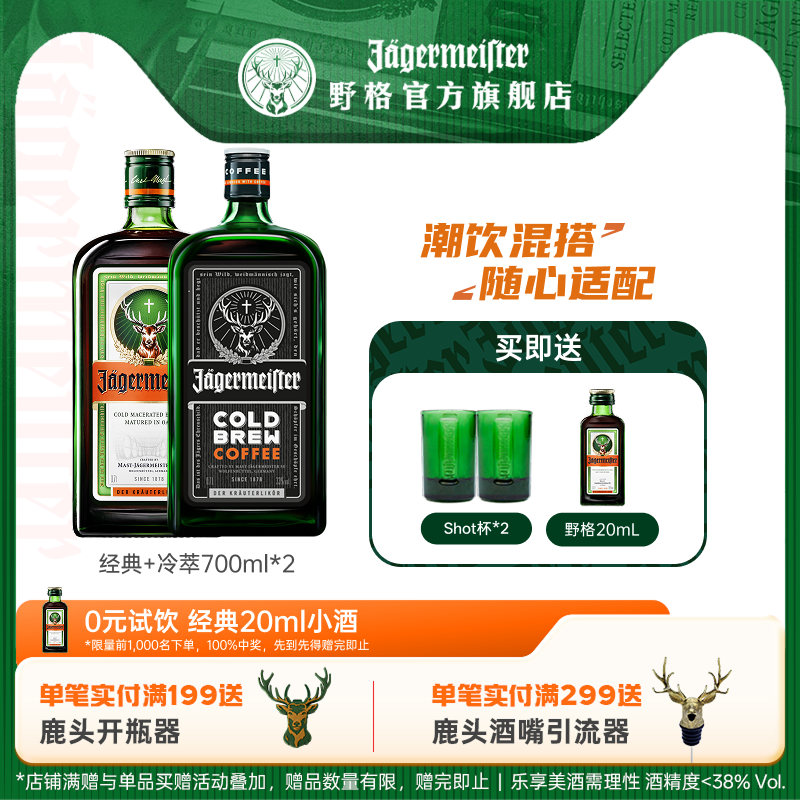 野格旗舰店圣鹿利口酒咖啡力娇酒700ml*2瓶洋酒组合装野格酒正品,酒类,力娇酒/Liqueur,淘宝优惠券,粉丝福利购,淘宝优惠卷
