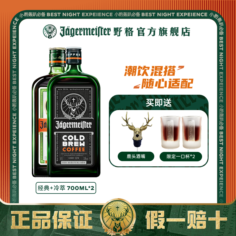 野格旗舰店圣鹿利口酒咖啡力娇酒700ml*2瓶洋酒组合装野格酒正品