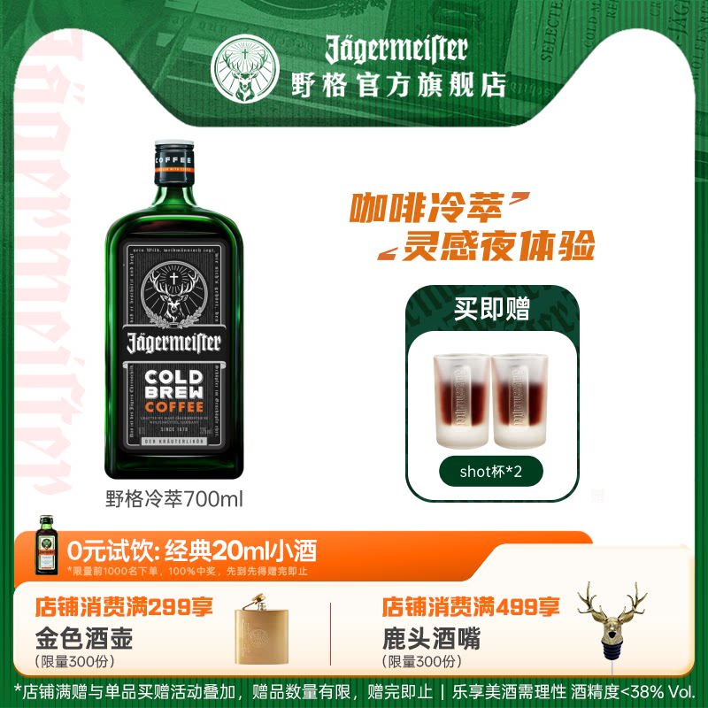野格冷萃利口酒700ml野格官方旗舰店 进口洋酒威士忌咖啡力娇酒