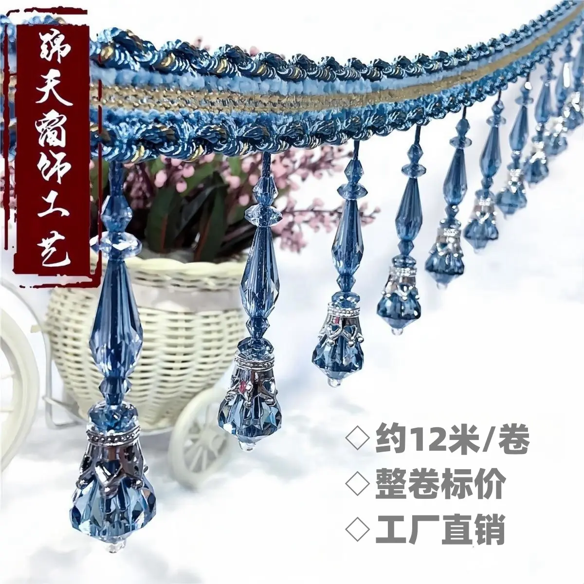 锦天新款现货精致水晶窗帘珠子
