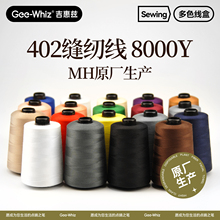8000Y码大卷402家用缝纫机专用线MH牌缝衣服黑白线高速涤纶宝塔线
