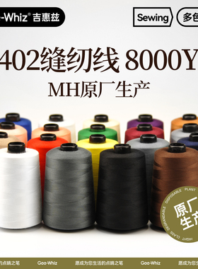 8000Y码大卷402家用缝纫机专用线MH牌缝衣服黑白线高速涤纶宝塔线