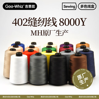 8000Y码大卷402家用缝纫机专用线MH牌缝衣服黑白线高速涤纶宝塔线
