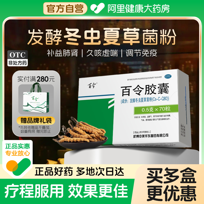 【自营】【百令】百令胶囊0.5g*70粒/盒⭐⭐⭐⭐⭐阿里自营正品保障多地次日达