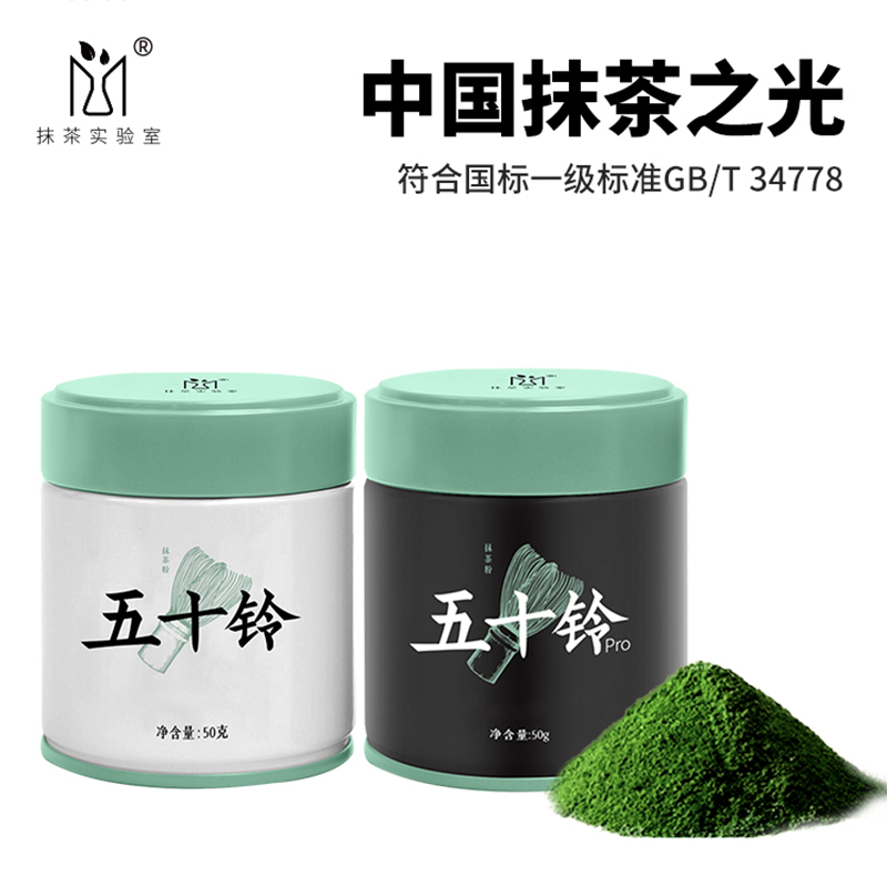 抹茶实验室抹茶粉五十铃50克/pro50克组合装