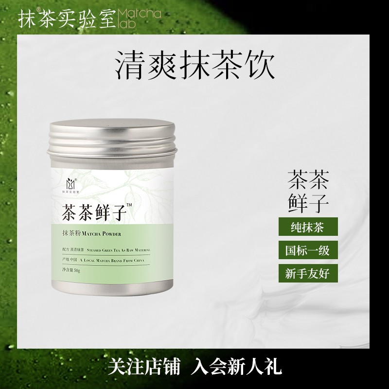 抹茶实验室茶茶鲜子50克