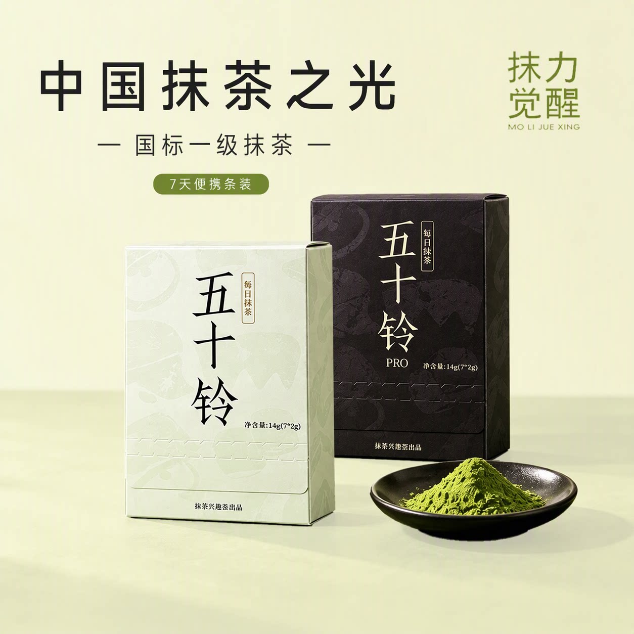 抹茶实验室每日抹茶五十铃Pro纯抹茶粉便携装 点茶道烘焙冲饮泡水