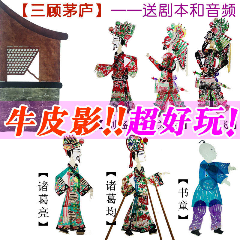 三顾茅庐皮影戏道具儿童