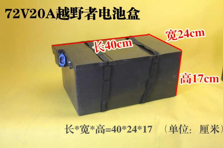 适用于电动车电池盒越野者72V20A电瓶壳电瓶收纳盒可搬运上楼充电