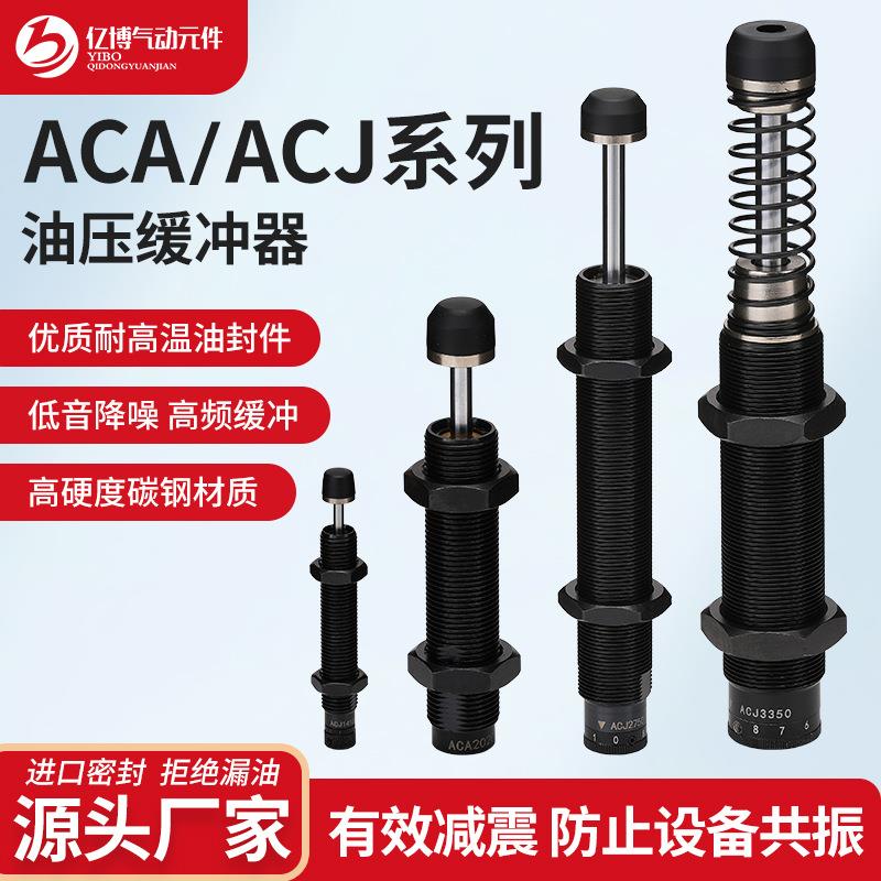 亿博气动油压缓冲器ACA/ACJ阻尼器 液压油压缓冲器 减震器气缸
